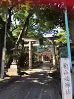 白山姫神社(兵庫県)