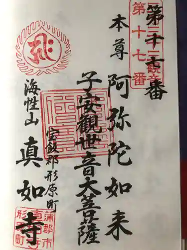 真如寺の御朱印
