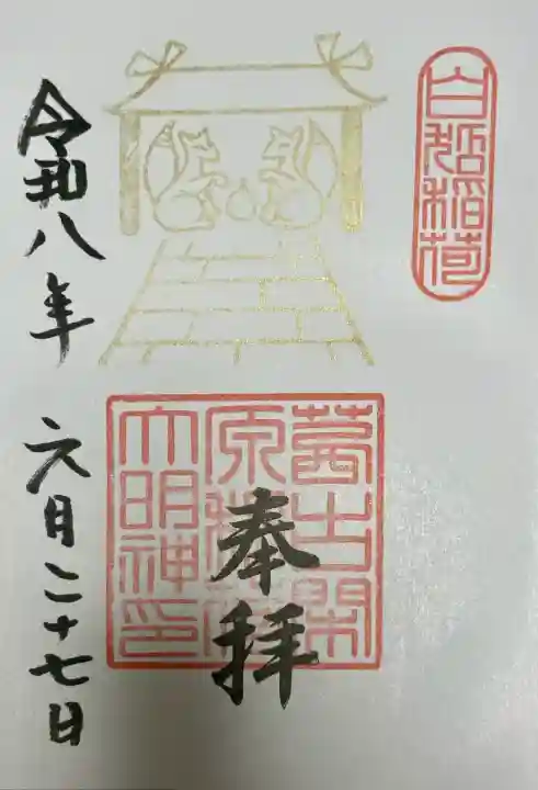 阿蘇白水龍神權現~白蛇神社~の御朱印