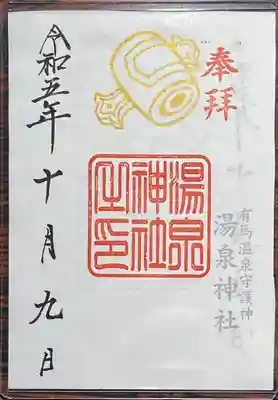 湯泉神社(兵庫県)