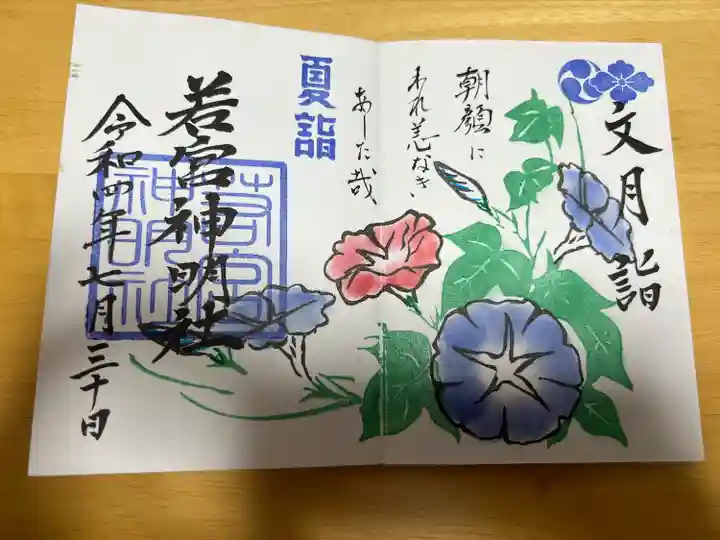 若宮神明社の御朱印