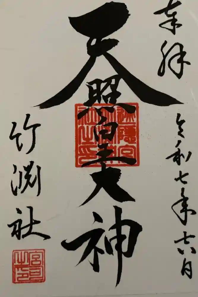 竹渕神社の御朱印