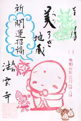 法雲寺の御朱印