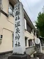 温泉神社〜いわき湯本温泉〜のその他建物