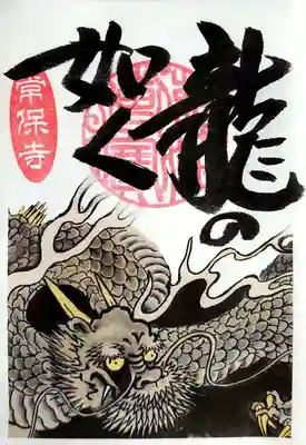 御朱印帳手作り体験の記念御朱印「龍の如く」。
現在制作中の新作御朱印帳の表紙と同じデザインのようだ。