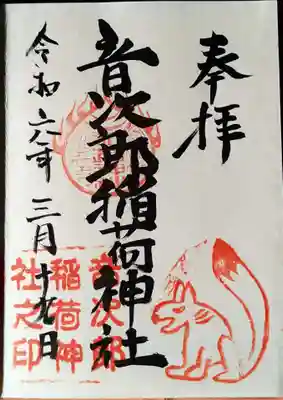 音次郎稲荷神社(福岡県)