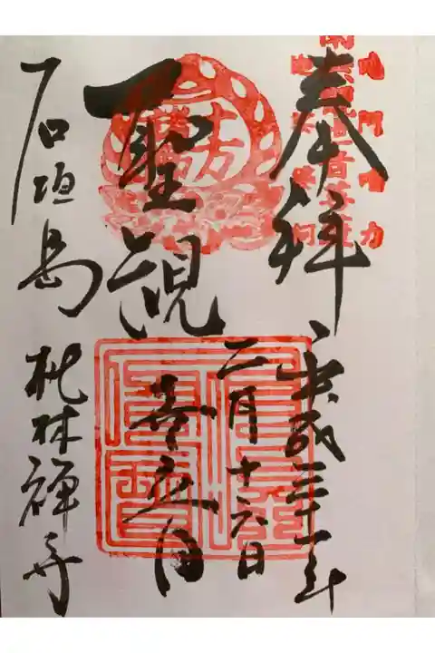 初めて頂いた御朱印です。