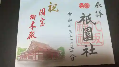 八坂神社(祇園さん)の御朱印