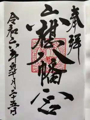 六椹八幡宮の御朱印