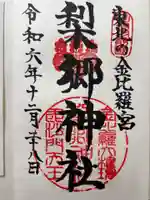 梨郷神社の御朱印