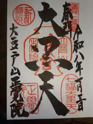 正覚院の御朱印