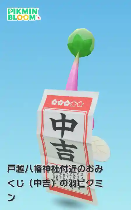 戸越八幡神社(東京都)