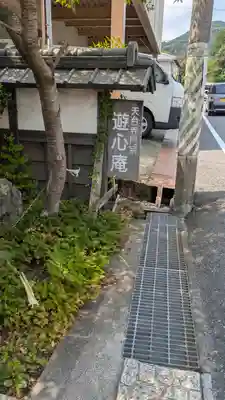 遊心庵(滋賀県)