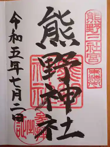 東海市熊野神社(愛知県)