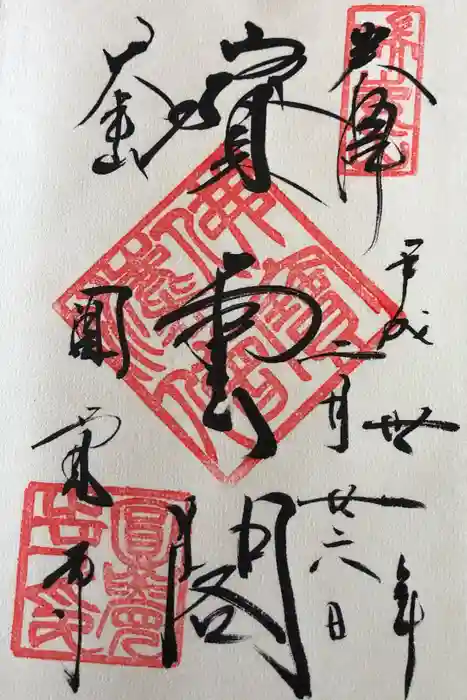 円覚寺の御朱印