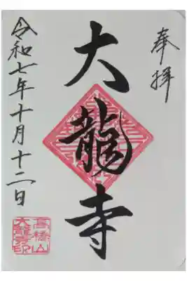 大龍寺の御朱印