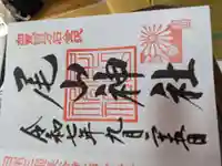 尾山神社の御朱印