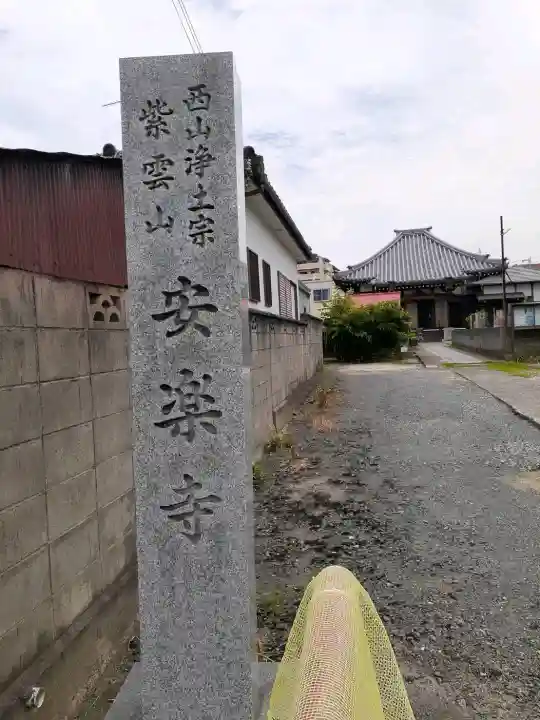 安楽寺(和歌山県)