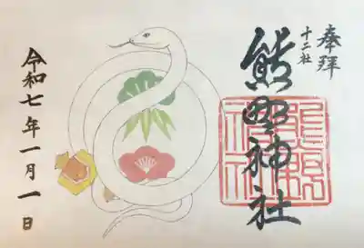 熊野神社の御朱印