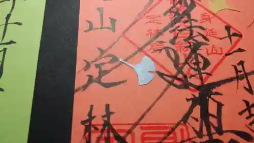 日蓮宗 総本山 塔頭 定林坊(じょうりんぼう)の御朱印