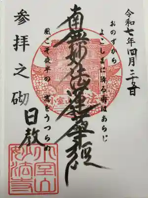 妙法寺の御朱印