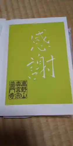 普門寺(切り絵御朱印発祥の寺)(愛知県)