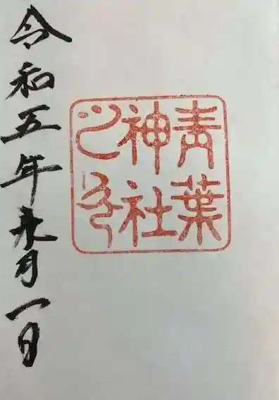 青葉神社(宮城県)