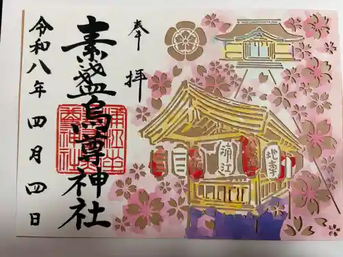 素盞烏尊神社の御朱印