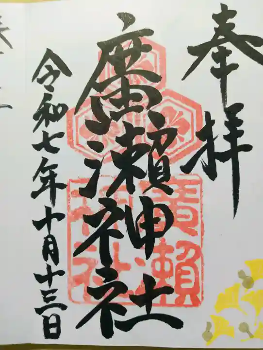 廣瀬神社の{uncategorized: "未分類", other: "その他", undefined: "問題あり", building: "その他建物", grave: "お墓", sacred_gate: "鳥居", guardian: "狛犬", statue: "像", buddha: "仏像", history: "歴史", nature: "自然", garden: "庭園", animal: "動物", pagoda: "塔", temizu: "手水舎", mountain_gate: "山門・神門", sanctuary: "本殿・本堂", subordinate: "末社・摂社", art: "芸術", scenery: "景色", jizo: "地蔵", ema: "絵馬", goshuin: "御朱印", omikuji: "おみくじ", items: "授与品その他", amulet: "お守り", goshuincho: "御朱印帳", eats: "食事", festival: "お祭り", votive_dance: "神楽", shichigosan: "七五三参", wedding: "結婚式", experience: "体験その他", initially: "初詣", around: "周辺", anti_infection: "感染症対策"}