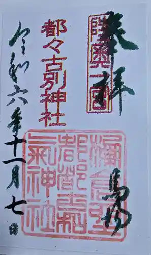 都々古別神社(馬場)の{uncategorized: "未分類", other: "その他", undefined: "問題あり", building: "その他建物", grave: "お墓", sacred_gate: "鳥居", guardian: "狛犬", statue: "像", buddha: "仏像", history: "歴史", nature: "自然", garden: "庭園", animal: "動物", pagoda: "塔", temizu: "手水舎", mountain_gate: "山門・神門", sanctuary: "本殿・本堂", subordinate: "末社・摂社", art: "芸術", scenery: "景色", jizo: "地蔵", ema: "絵馬", goshuin: "御朱印", omikuji: "おみくじ", items: "授与品その他", amulet: "お守り", goshuincho: "御朱印帳", eats: "食事", festival: "お祭り", votive_dance: "神楽", shichigosan: "七五三参", wedding: "結婚式", experience: "体験その他", initially: "初詣", around: "周辺", anti_infection: "感染症対策"}
