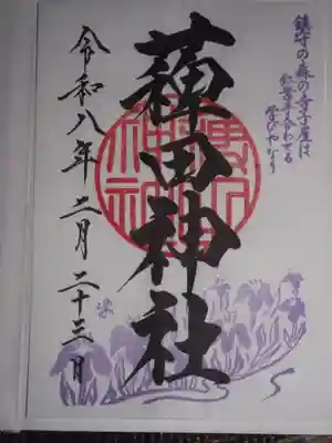 薭田神社(東京都)