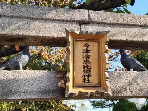 今津濱恵比須神社の鳥居