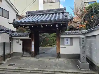 宝蔵寺(京都府)
