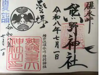 熊野皇大神社の御朱印 2026年07月