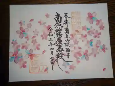 ４月限定御首題　　桜の花柄を全体にあしらった素敵な一品＾＾　ところどころ実物にはありえない青の花びらが何気にいい感じです＾＾