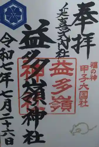 益多嶺神社(福島県)