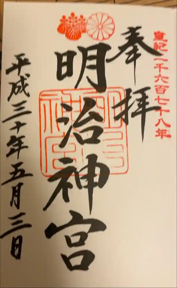 明治神宮の御朱印