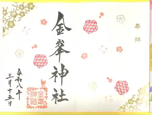 金峯神社(新潟県)