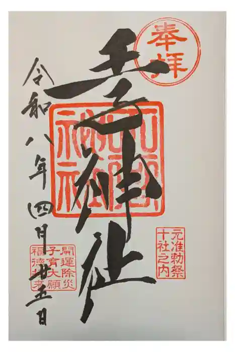 王子神社の御朱印