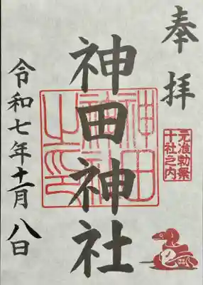 神田神社（神田明神）の御朱印