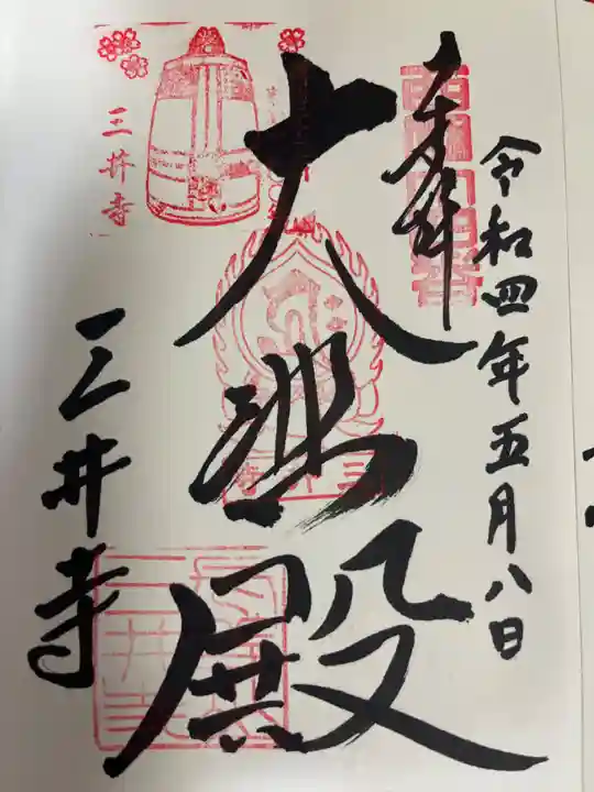 園城寺(三井寺)の御朱印