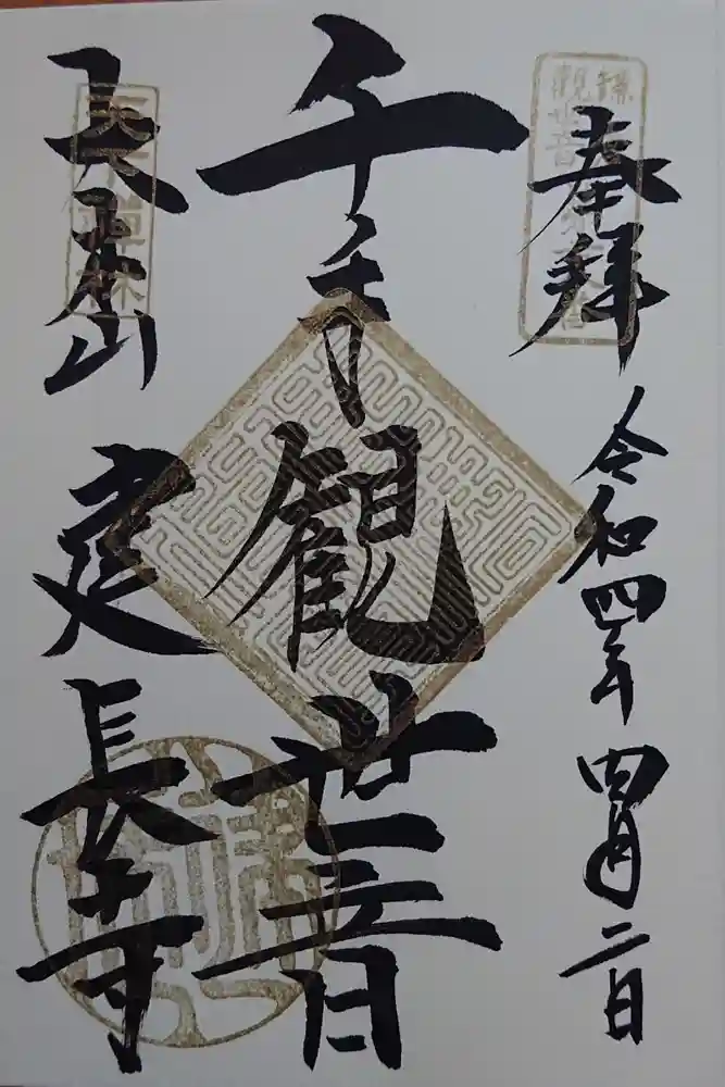 建長寺の御朱印