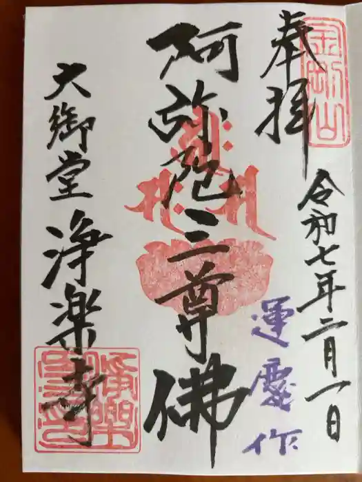 浄楽寺の御朱印