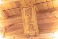 羽黒神社のその他建物