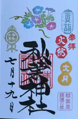 月替わり 7月の御朱印です