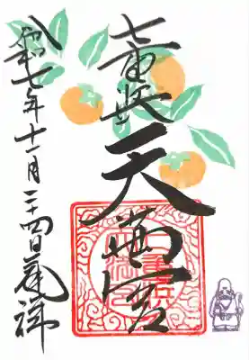 七重浜天満宮 月替わり11月（七重浜海津見神社 境内社）