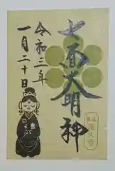 蓮久寺の御朱印