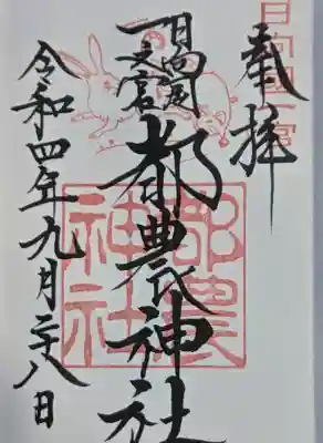 都農神社の{uncategorized: "未分類", other: "その他", undefined: "問題あり", building: "その他建物", grave: "お墓", sacred_gate: "鳥居", guardian: "狛犬", statue: "像", buddha: "仏像", history: "歴史", nature: "自然", garden: "庭園", animal: "動物", pagoda: "塔", temizu: "手水舎", mountain_gate: "山門・神門", sanctuary: "本殿・本堂", subordinate: "末社・摂社", art: "芸術", scenery: "景色", jizo: "地蔵", ema: "絵馬", goshuin: "御朱印", omikuji: "おみくじ", items: "授与品その他", amulet: "お守り", goshuincho: "御朱印帳", eats: "食事", festival: "お祭り", votive_dance: "神楽", shichigosan: "七五三参", wedding: "結婚式", experience: "体験その他", initially: "初詣", around: "周辺", anti_infection: "感染症対策"}