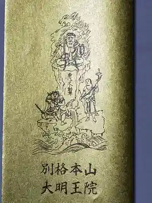 身代り不動尊　大明王院　川崎別格本山(神奈川県)