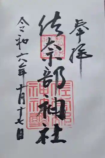 佐奈部神社の御朱印 2024年10月